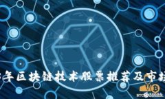 2023年区块链技术股票推荐及市场分析