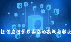 区块链供应链管理面临的挑战与解决方案