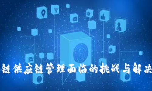 区块链供应链管理面临的挑战与解决方案