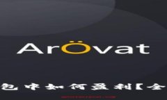 在Tokenim 2.0钱包中如何盈利？全面解析与投资策略