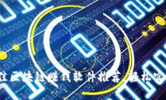 2023年最佳区块链赚钱软件推荐，轻松实现投资盈