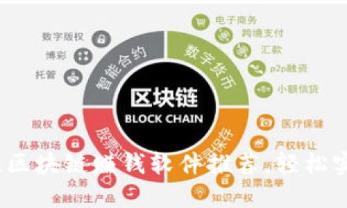 2023年最佳区块链赚钱软件推荐，轻松实现投资盈利
