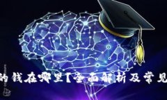 Tokenim的钱在哪里？全面解析及常见问题解答