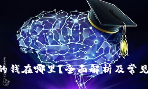 Tokenim的钱在哪里？全面解析及常见问题解答