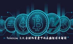Tokenim 2.0：全球化背景下的区块链项目解析