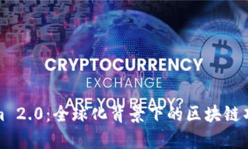 Tokenim 2.0：全球化背景下的区块链项目解析