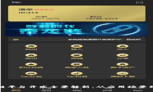沧州区块链平台开发全景解析：从应用场景到技术实现