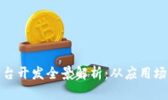 沧州区块链平台开发全景解析：从应用场景到技