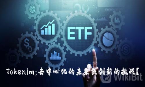 Tokenim：去中心化的未来或创新的挑战？