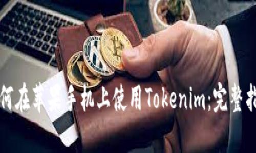 如何在苹果手机上使用Tokenim：完整指南