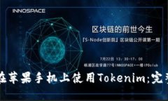 如何在苹果手机上使用Tokenim：完整指南