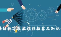 区块链数字技能课程推荐及知识解析