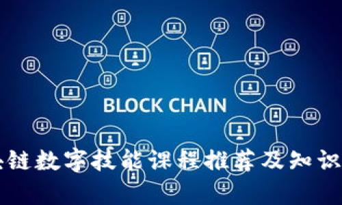 区块链数字技能课程推荐及知识解析
