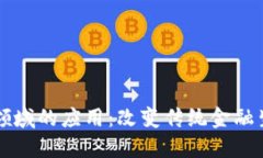 区块链在金融领域的应用：改变传统金融生态的