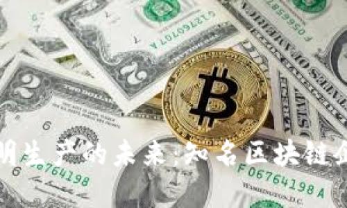 探索透明生产的未来：知名区块链企业盘点