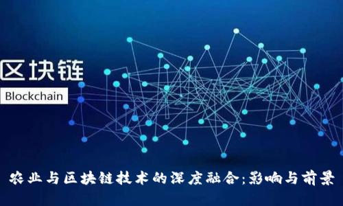 农业与区块链技术的深度融合：影响与前景