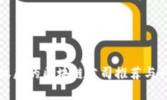 深圳最权威的区块链公司推荐与行业分析