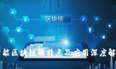 智能区块链的特点及应用深度解析