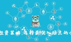 区块链投资策略：选择最优入场点的全面指南