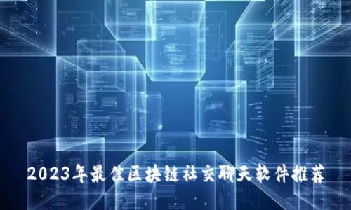 2023年最佳区块链社交聊天软件推荐