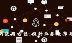 企业级区块链的使用方法：提升业务效率与安全