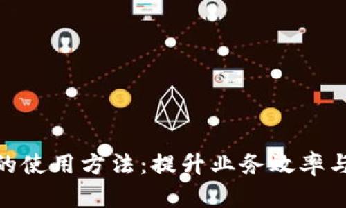 企业级区块链的使用方法：提升业务效率与安全性的关键