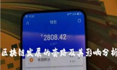 区块链发展的套路及其影响分析