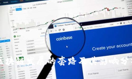 区块链发展的套路及其影响分析