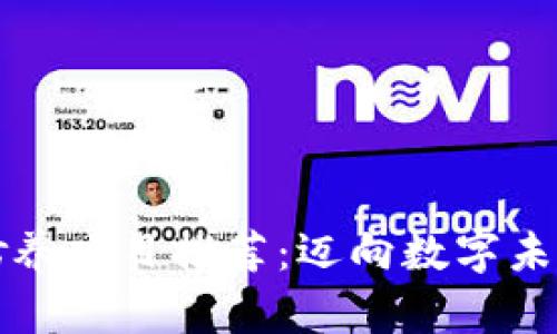 区块链自我修养项目推荐：迈向数字未来的提升之路