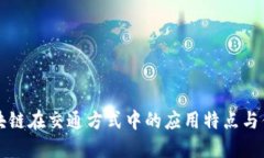区块链在交通方式中的应用特点与优势