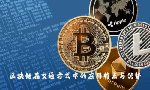 区块链在交通方式中的应用特点与优势