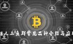 区块链人工鱼群常见品种介绍与应用分析