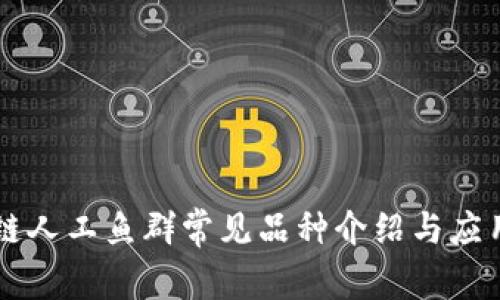 区块链人工鱼群常见品种介绍与应用分析