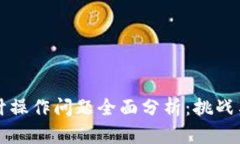 区块链会计操作问题全面分析：挑战与解决方案