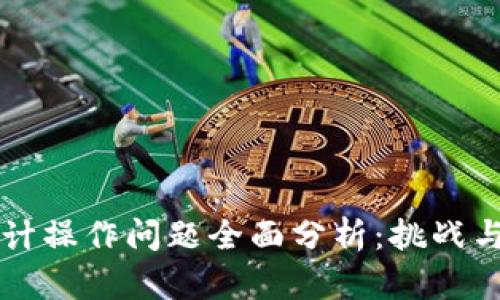 区块链会计操作问题全面分析：挑战与解决方案