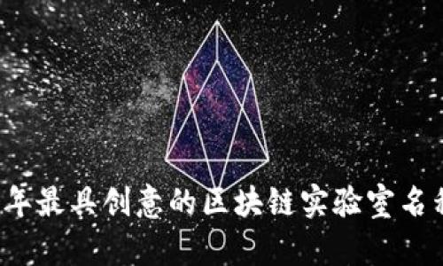 2023年最具创意的区块链实验室名称推荐
