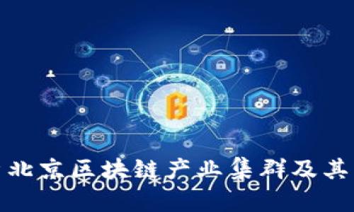 全面解析北京区块链产业集群及其发展现状