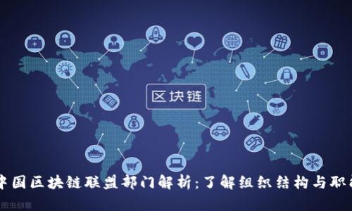 中国区块链联盟部门解析：了解组织结构与职能