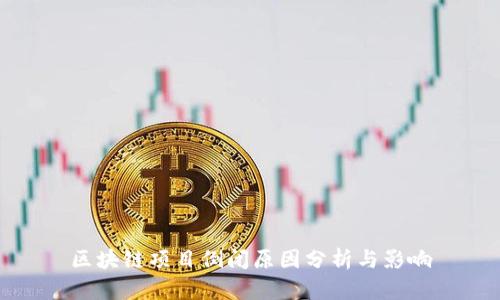 区块链项目倒闭原因分析与影响