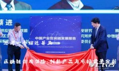 思考一个贴近并且区块链信用保险：创新产品与