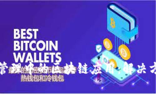 客户关系管理中的区块链应用：解决方案与挑战