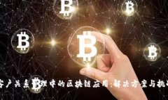 客户关系管理中的区块链应用：解决方案与挑战