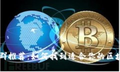 区块链开发群推荐：如何找到适合你的区块链开