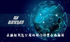 区块链钱包公司的部门设置全面解析