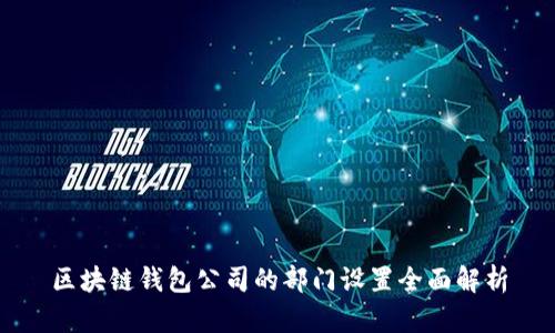 区块链钱包公司的部门设置全面解析