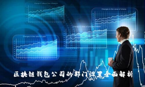 区块链钱包公司的部门设置全面解析