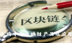 政务采购中的区块链产品及应用详解