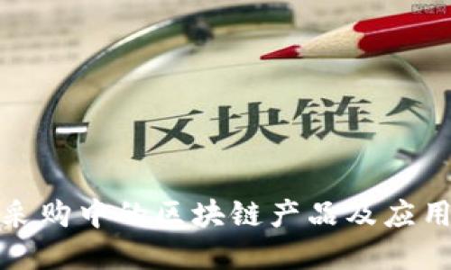 政务采购中的区块链产品及应用详解