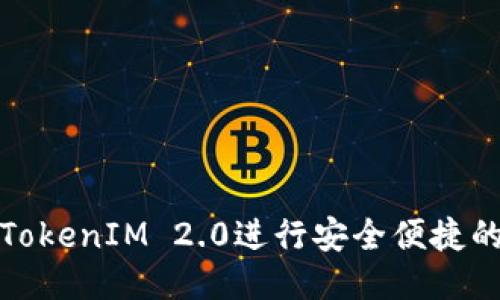 如何使用TokenIM 2.0进行安全便捷的转账操作