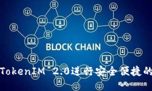 如何使用TokenIM 2.0进行安全便捷的转账操作